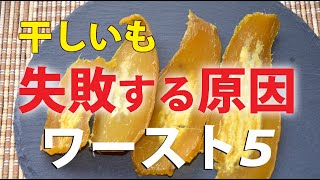 干し芋作りで失敗する原因ワースト5！