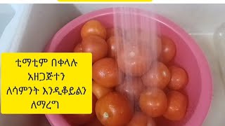 #ቲማቲም #ፈጭተን# ለቀናት# እንዲቆይልን# ቀለል# ያለ አዘገጃጀት#ebs tv #sheger enfo#seifuonebs