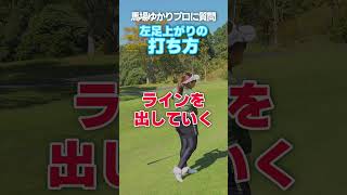 左足上がりの打ち方！ #馬場ゆかりプロ #ゴルフレッスン #アドバイス  #左足上がり #ゴルフ #golf #thefirstgolf #八女上陽ゴルフ倶楽部 #向かい風 #紹介ゴルフ場募集