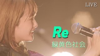 緑黄色社会 녹황색사회 - RE (가사/해석) 20220917 일본무도관 LIVE