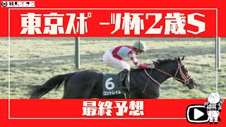 【2020東スポ杯2歳S】ダービー馬続出の出世レース！今年はこの馬！？