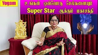 The Great Power that makes you a Super Star / உங்களை சூப்பர் ஸ்டார் ஆக்கும் மகா சக்தி / Dr.Meenakshi