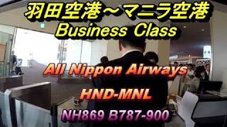 HND-MNL All Nippon Airways Business Class NH869 B787-900