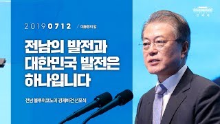 전남의 발전과 대한민국 발전은 하나입니다 | 전남 블루이코노미 경제비전 선포식 | 대통령의말