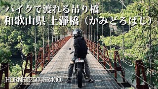 【バイクで渡れる吊り橋】上瀞橋（かみどろばし）がほんまにやばい。ホーネット250,SR400【モトブログ】