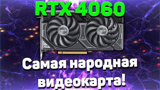 RTX 4060 В 2024 ГОДУ! ТЕСТ В 25 СОВРЕМЕННЫХ ИГР В 1080P и 1440P с RTX ON/OFF и DLSS ON/OF