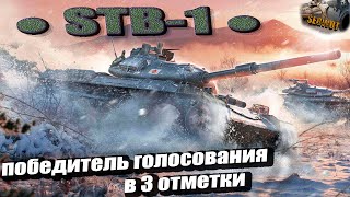 C 87%- СТВ-1 к 3 отметкам . #танки #wot #стрим