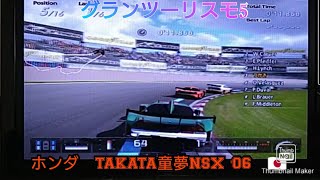 グランツーリスモ5　ホンダ　TAKATA童夢NSX '06