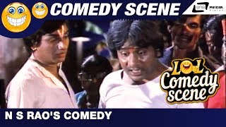 ನನ್ ಮಗನೆ ನೀನ್ ಬದುಕೋದೆ ಬೇಡ ಸಾಯಿ | N S Rao's Comedy | Nyaya Neethi Dharma | Kannada Comedy Scene