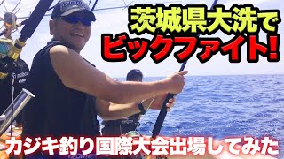 大洗のカジキ釣り国際大会でビッグファイト中にガチトラブル発生！？