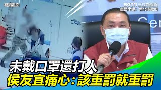 新北市爆「未戴口罩還打人」　侯友宜硬起來：該重罰就重罰｜武漢肺炎最新消息｜訂閱@health_setn看更多 新冠肺炎 疫情新聞