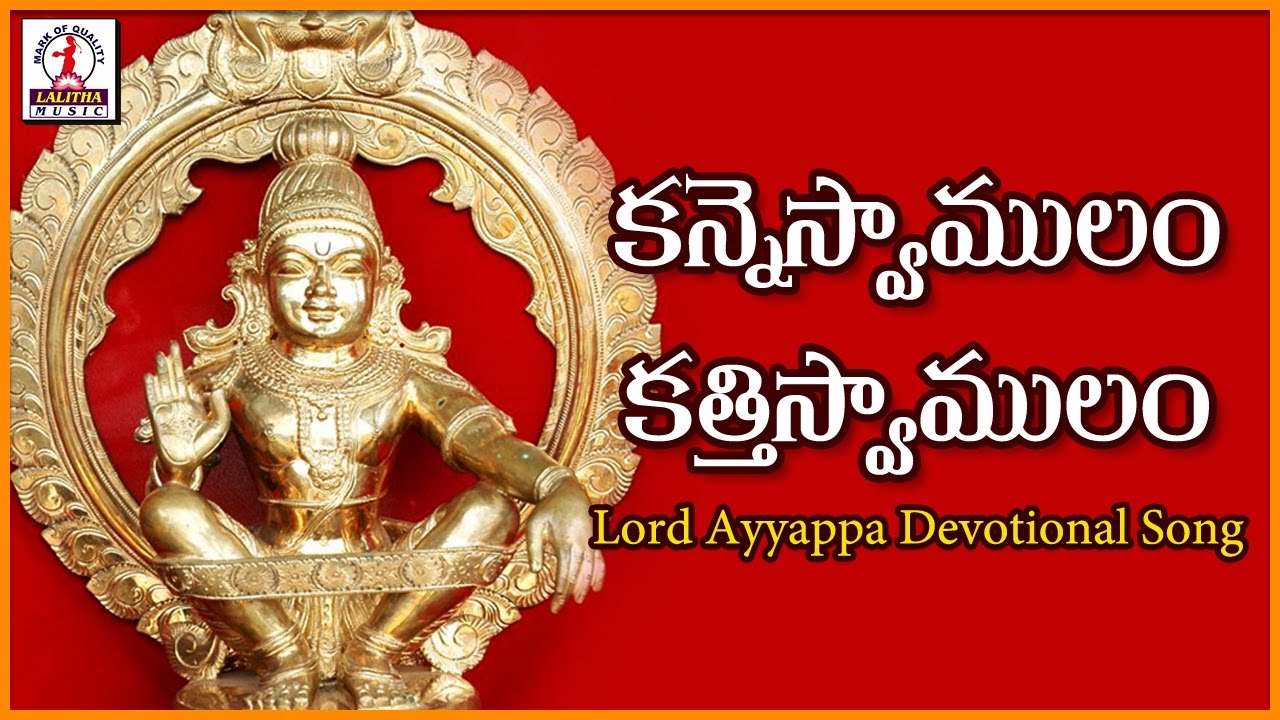 Popular Devotional Songs Of Lord Ayyappa Swamy | Kanneswamulam ...