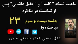 جلسه بیست و سوم - ماهیت شبکه وهابی «کلمه» و «عقیل هاشمی» پس از شکست در مناظره