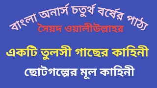 একটি তুলসী গাছের কাহিনী সৈয়দ ওয়ালীউল্লাহ Akti Tulsi Gaser Kahini Sayed Owaliullah