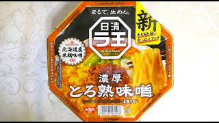 日清食品 ラ王 とろ熟味噌 食べてみた (カップ麺日記 No.2413)