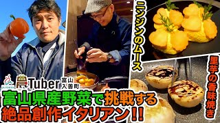 富山県産野菜で挑戦する・絶品創作イタリアン！！～富山・入善町～ / JAグループ「農Tuber」ちゃんねる