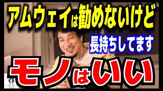 アムウェイは勧めないけどモノはいい【ひろゆき_切り抜き】【名言】