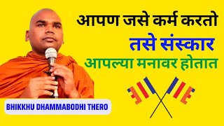 आपण जसे कर्म करतो तसे संस्कार आपल्या मनावर होतात#Ep-460|Purity of Mind|Bhikkhu Dhammabodhi Thero