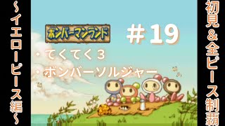 【ボンバーマンランド】 初見＆クリア動画#19 ～イエローピース編～  / 「てくてく３」「ボンバーソルジャー」