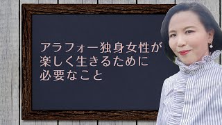 アラフォー独身女性が楽しく生きるために必要なこと