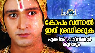 അൽപം ശ്രദ്ധിച്ചാൽ ജീവിതം തകരാതെ നോക്കാം  -  Mahabharat Srikrishna Talks - LEGENDS OF INDIA Malayalam