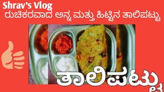 ತಾಲಿಪಟ್ಟು - Taalipattu ಮಕ್ಕಳಿಗೆ ಆರೋಗ್ಯಕರವಾದ ಮತ್ತು ರುಚಿಯಾದ ರೆಸಿಪಿ..Healthy and delicious.