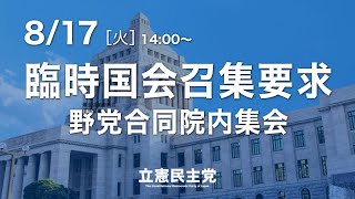 2021年8月17日 「臨時国会召集要求 野党合同院内集会」