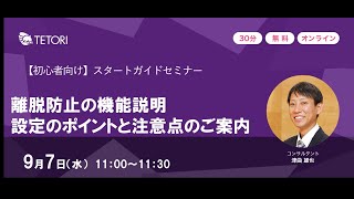 【2022年9月7日開催　スタートガイドセミナー】離脱防止の機能説明　設定のポイントと注意点のご案内