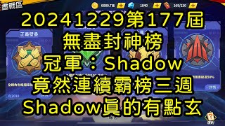 一拳超人-20241229第177屆無盡封神榜｜冠軍：Shadow｜竟然連續霸榜三週 Shadow真的有點玄