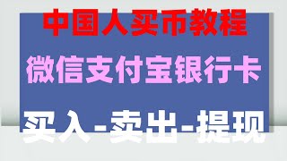 #中國加密貨幣新聞,#數字貨幣量化交易。#幣安手續費 #美國usdt交易平臺，#幣安怎么購買usdt#怎么買狗狗幣 5種主流資金出境方法,提現流程#歐易okx最簡單賺錢方式。