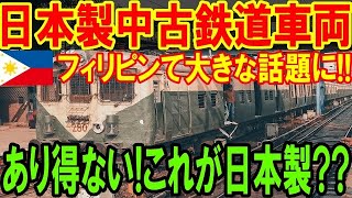 【海外の反応】フィリピンに輸出された日本製中古鉄道車両の先進技術に驚きの声！「日本の鉄道やその設備は次元が違う…」【二ホンのすがた2】