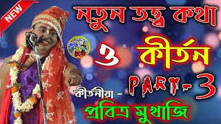 প্রবিত্র মুখার্জি নতুন তত্ত্ব কথা ও কীর্তন - Pabitra Mukherjee Kirtan 2021 - krishna nam bolo