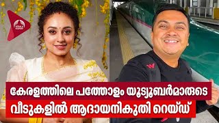 Income Tax Department | Malayali YouTubers | കോടികളുടെ വരുമാനം; നികുതി ഒടുക്കുന്നില്ല