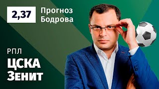 ЦСКА - Зенит. Прогноз Бодрова