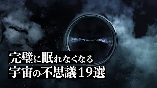 【宇宙解説】完璧に眠れなくなる「宇宙の不思議」１９選