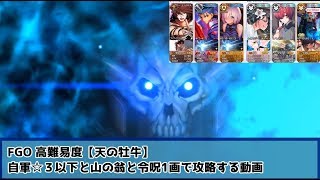 FGO 高難易度【天の牡牛】自軍☆３以下と山の翁と令呪1画でさくっと攻略する動画