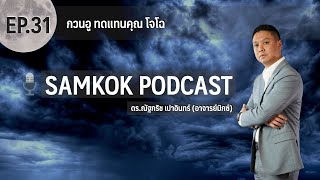 กวนอู ทดแทนคุณ โจโฉ | Samkok Podcast Ep 31 | Migs Powintara