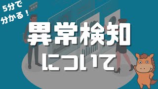 【5分で分かる】異常検知について解説！