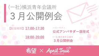 一般社団法人横浜青年会議所 ３月公開例会