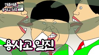 [더블비 학교툰] 용사고 일진