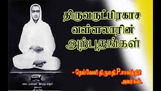 திருவருட்பிரகாச வள்ளலாரின் அற்புதங்கள். - நெய்வேலி திருமதி.P.சாவித்திரி அவர்களின் தொகுப்பு-8