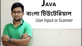 Java Bangla Tutorial For Beginners 6- Take User Input or Scanner and print user input