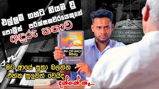 එල්ලුම් ගහට නියම වු පොලිස් පරික්ෂකවරයෙකුගේ අඳුරු කතාව | මහ උළු ගෙදර මිනිස්සු | Neth News