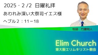 日曜礼拝　へブル人への手紙(５)　２章11～18節