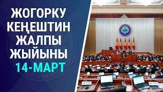 Жогорку Кеңеште ар кандай маселелер каралды