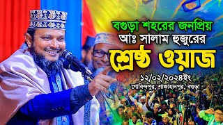 জীবনের শ্রেষ্ঠ ওয়াজ। অধ্যাপক মাওলানা আব্দুস সালাম সাহেব।ভাই পাগলা মাজার বগুড়া। Abdus Salam Waz Bogra