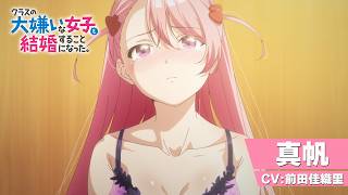 TVアニメ「クラスの大嫌いな女子と結婚することになった。」キャラクターPV｜真帆ver（CV：前田佳織里）｜2025年1月3日（金）23時30分より放送開始！