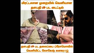 மிரட்டலான ப்ரமோவில் வெளியிட்ட தளபதி67 பட டைட்டில்#trendingvideo#thalapathy67#vijay#thalapathy67promo