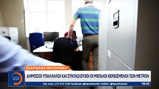 Εξαγγελίες Μητσοτάκη: Δημόσιοι υπάλληλοι και συνταξιούχοι οι μεγάλοι κερδισμένοι των μέτρων