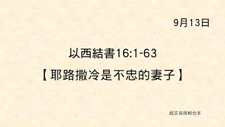 20220913《聖經主線大追蹤》以西結書 16:1-63